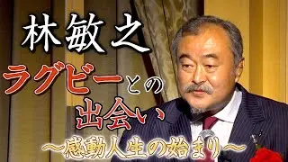 【林敏之】人生を変えたラグビーとの出会い【出版記念講演part1】