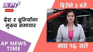 🔴LIVE: AP NEWS TIME | देश र दुनियाँका मुख्य समाचार | माघ १६, शुक्रबार दिउँसो ३ बजे | AP1 HD