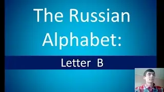 Russian alphabet | Letter В