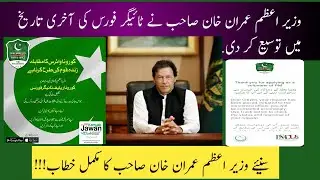 PM Imran Khan Address to Tiger Force | Registration Date Extends till 15 April |Cover|Copied PMDU |