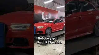 Audi RS3 на Е85🔥замер мощности