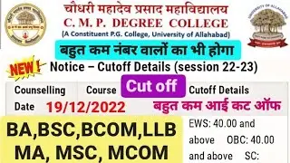 CMP DEGREE COLLEGE CUT OFF 2022 BA, BSC, BCOM, LLB, MA, MSC MCOM, बहुत कम नंबर वालों का ऐडमिशन होगा।