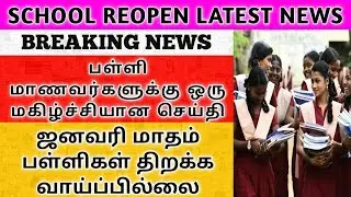 SCHOOL REOPEN DATE 2020 TAMIL NADU LATEST NEWS TODAY | SCHOOL OPENING DATE LATEST NEWS | REOPENING