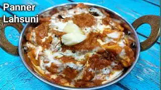 होटल स्टाइल पनीर लहसुनि | Paneer lahsuni | Honest Kitchen | Chef Bhupi