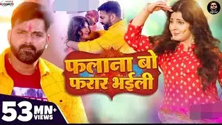 PAWAN SINGH KE HOLI SONG ll ASHO HOLI ME FALANA BO FARAR BHAILI ll #holi #holisongs #bhojpuri 