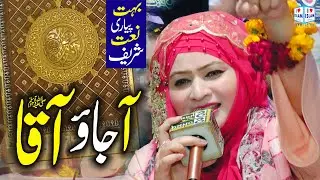 Aa jao aaqa main ghar nu sajaya ay || Nighat Asma Gulzar || Naat Sharif || I Love Islam
