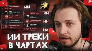 СТИНТ в ШОКЕ с КОЛИЧЕСТВА ИИ ТРЕКОВ в ЧАРТАХ ЯНДЕКС МУЗЫКИ | НАПИСАЛ СВОЙ НЕЙРО-АЛЬБОМ