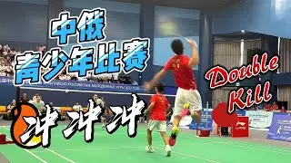 👨‍👦中俄青少年羽毛球比赛全程火力输出 | 陈喆涵/刘峻荣 vs 奥格布林/普什卡列夫 #羽毛球 #羽毛球男双 #羽毛球精彩片段 #badminton #体育