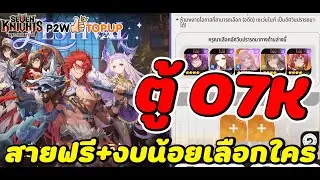Seven Knights RE BIRTH : ตู้ O7K สายฟรี+งบน้อย ควรเลือกตัวไหนดีย์ (มุมมองส่วนตัว)