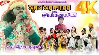2026সালে নতুন শ্রদ্ধাঞ্জলি নিবেদন গান❤️‍🔥জনপ্রিয় কণ্ঠশিল্পী🥀 লাল মোহন দাস ❤️‍🔥 সুবল সরকার‌ লেখা গান