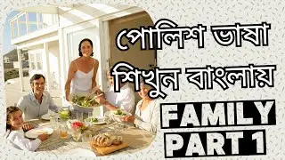 Learn Polish | Family Persons Name (Part 1) | পোলিশ ভাষা শিখুন বাংলায়  | পোলিশ শব্দার্থ