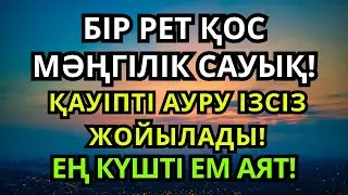 🕌 Бір рет тыңда – өмірің өзгереді! Барлық ауруға шипа аят!
