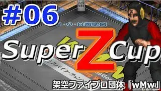 ファイプロW【Super Z Cup】#6