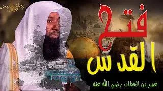 فتح بيت المقدس ||عمر بن الخطاب || الشيخ بدر مشاري قصص عمر بن الخطاب استلام مفاتيح بيت المقدس