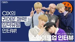 CIX에게 질문해보았습니다! 매력만발 인터뷰! | 스와이프업 인터뷰 | CIX