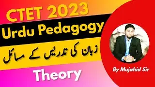 Urdu pedagogy for ctet | ctet urdu pedagogy | Chapter4 | اردو پیڈا گوجی ،زبان کی تدریس  کےمسائل