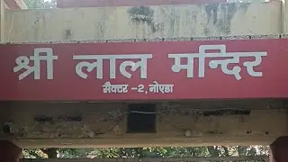 Shri Lal Mandir, noida sector 2 uttar pradesh, #hanuman #shrilalmandir #hindu #youtube #viral