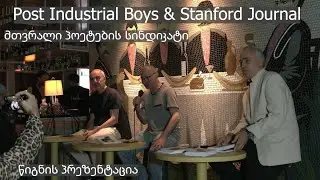 ანტონინ მარტო - Postindustrial Boys & Stanford Journal - ირაკლი კაკაბაძის წიგნის პრეზენტაცია