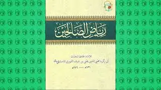 رياض الصالحين :: باب في بيان كثرة طرق الخير (13)