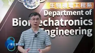生物機電工程系系所簡介