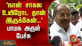 `நான் சாகல உயிரோட தான் இருக்கேன்..' -  பாமக அருள் பேச்சு | Pmk | Arul | Thailapuram