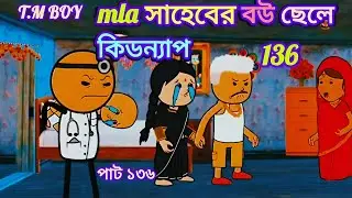 ​mla সাহেবের বউ ছেলে কিডন্যাপ🤣 Bangla comedy video cartoon cartoon video Bangla funny video