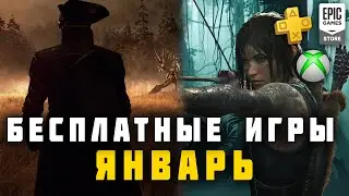 Бесплатные игры в Январе 2021 (PS Plus, Epic Store, Xbox Live Gold)