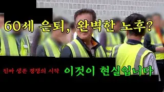 24760살 은퇴 후 시작된 진짜 생존 경쟁 | 초고령화 시대의 현실