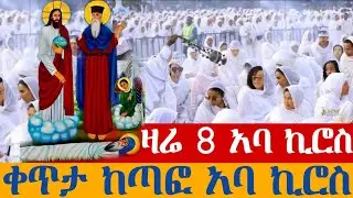 Live || ቀጥታ - የማለዳ ጉባኤ📍#አባ_ኪሮስ📍 ከጣፎ አባ ኪሮስ 👉 ጥር 8 2018