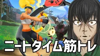 【前半】平日昼間のリングフィット！正月明け頑張ります【ケリン】