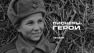 Pioneers &ndash; Heroes: Little Heroes of the Great War | Lecture by Sergei Sopelev