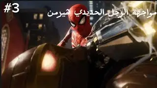 مواجهة الرجل الحديدي (هيرمن) #3 spider-man