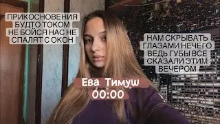 Ева Тимуш &ndash; 00:00. (Gizaza cover)