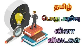 தமிழ் பொது அறிவு வினா விடைகள் | AkQuiztime | தமிழ் புதிர்கள் / quiz tamil #riddlesee #braingame