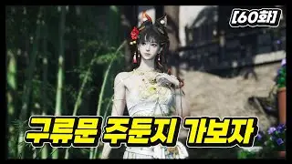 [연운 60화] 오늘 구류문 주둔지 탐방+무피해 달성 위주로 ㄱㄱ