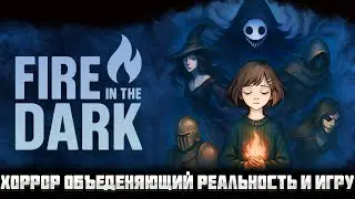 FIRE IN THE DARK &mdash; ПСИХОЛОГИЧЕСКИЙ МЕТА-ХОРРОР ПРО ДЕТСКИЕ ТРАВМЫ. ПРОХОЖДЕНИЕ ДЕМО🎬