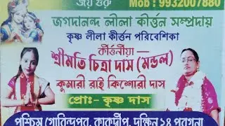 কীর্তনীয়া কুমারী রাই কিশোরী দাস এর কন্ঠে শুনুন উত্তর গোষ্ঠ লীলা কীর্তন।