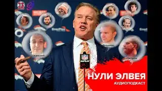 &laquo;Нули Элвея&raquo; #29. Уровень &laquo;Иглс&raquo;, продажа &laquo;Коммандерс&raquo;, копирасты в НФЛ