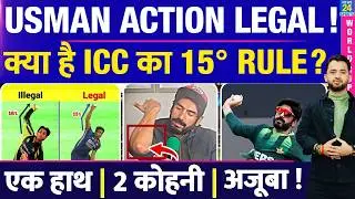 T20 WC : Usman Tariq Action Is Legal | ICC Rule | 15 Degree | India | Pakistan