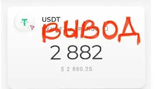 Arbis 2880 USDT доход за сутки.Как правильно вывести на свой кошелек