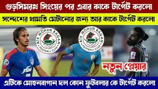 ATK Mohun Bagan Target New Indian Player | Sandesh Jhingan Replacement New Player | ATK Mohun Bagan