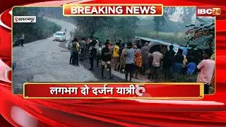 Balrampur Accident News: बेकाबू होकर पलटी यात्रियों से भरी Bus | लगभग दो दर्जन यात्री हुए घायल