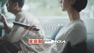 全自動DIGA 全自動録画篇 30秒【パナソニック公式】