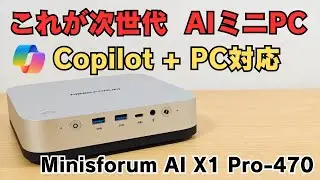 【AI時代の幕開け】これが次世代ミニPCの標準 Copilot+ PC対応「Minisforum AI X1 Pro-470」ノイズキャンセルマイク本体内蔵でAIと壁打ちOK 電源内蔵でデスクスッキリ