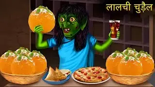 लालची चुड़ैल |Greedy Witch| |Horror Stories| |Chudail ki Kahaniya| |Sameer Vines|