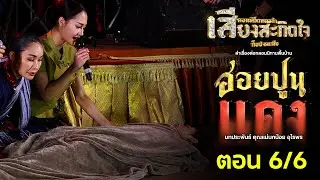 ลำเรื่องต่อกลอนนิทานพื้นบ้านย้อนตำนาน