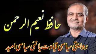 How Hafiz Naeem ur Rehman is Reshaping Jamaat-e-Islami's Political Vision @sajjadtarakzai