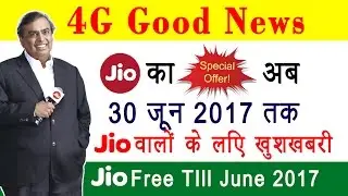 Reliance Jio का OFFER अब चलेगा 30 june 2017 तक? Reliance Jio news hindi - New Year OFFER Extended ?