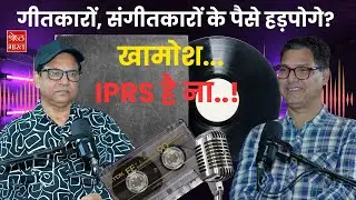 अब गीतकारों, संगीतकारों के नाम और पैसे हड़पना मुश्किल, IPRS कैसे बना सुरक्षा कवच? Special Podcast