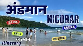 Andaman Nicobar Tour Plan | Andaman Nicobar Trip Itinerary | Andaman Tour Package | Andaman Video